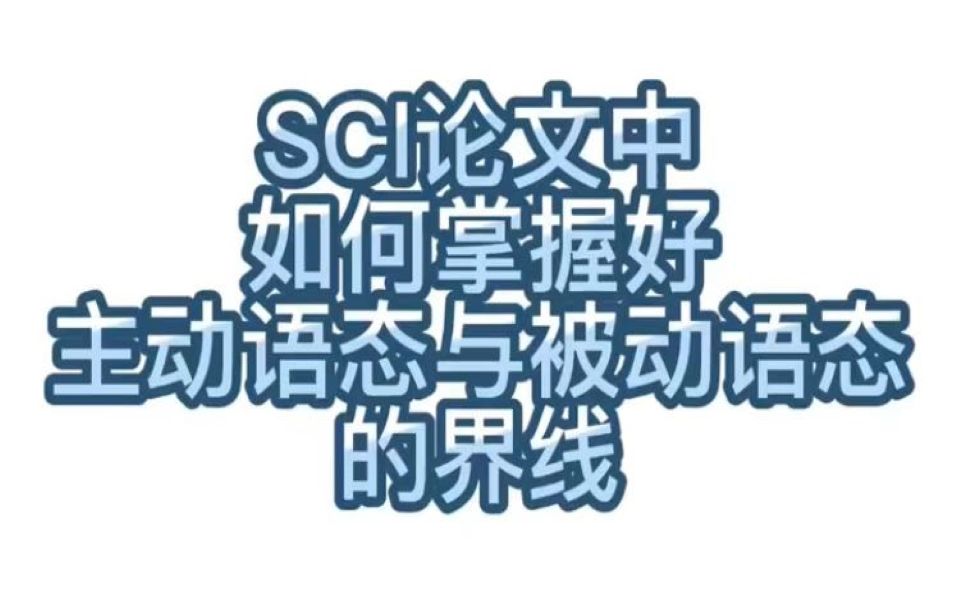 [图]【学术交流】218.SCI论文中如何掌握好主动语态与被动语态的界线