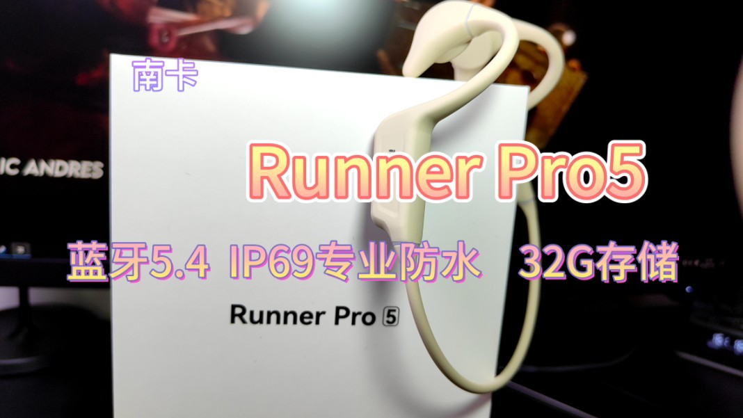 一款可以游泳时佩戴的骨传导耳机,南卡Runner Pro5哔哩哔哩bilibili