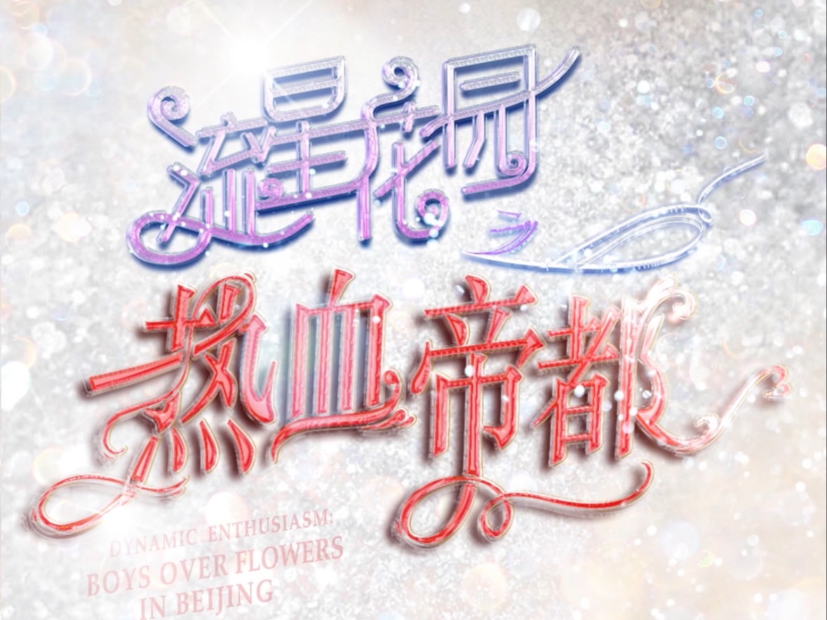 【TF家族】《流星花园之热血帝都》|片尾曲《流星雨》COVER哔哩哔哩bilibili