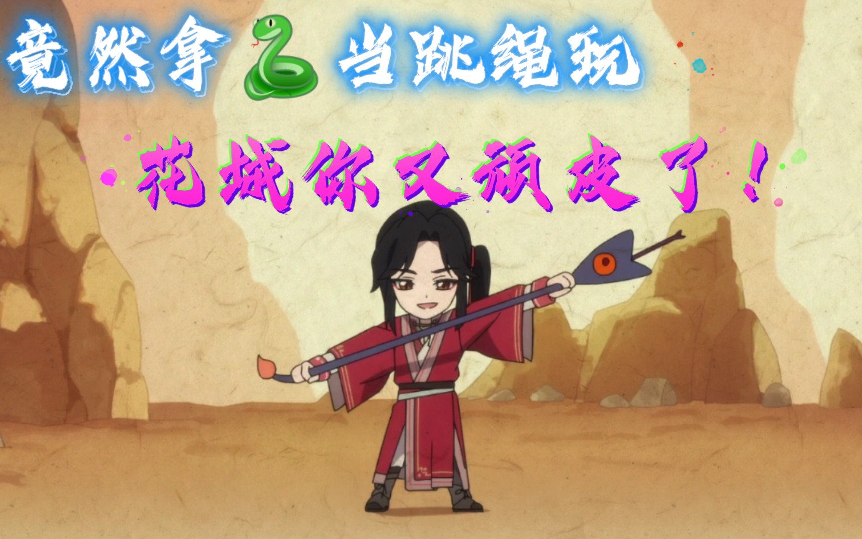 天官赐福花怜花式跳绳的另类跳法也太可爱了吧你学会了吗蛇我不要面子