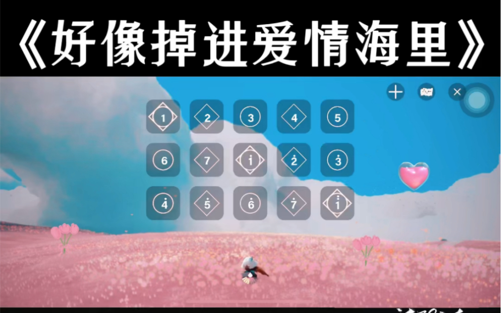 光遇琴谱《好像掉进爱情海里》赵露思 | 这不要七夕了嘛,找个人一起过