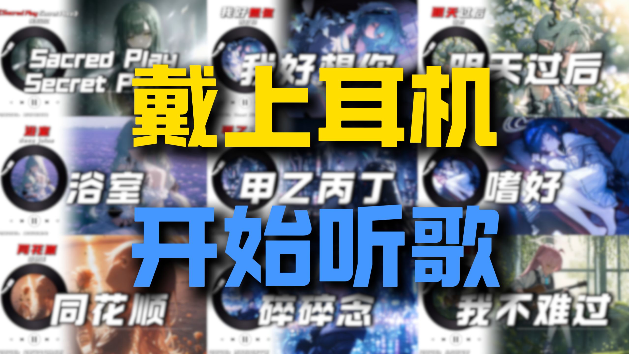 【emo歌单】“我害怕的不是开学没写作业，而是...”