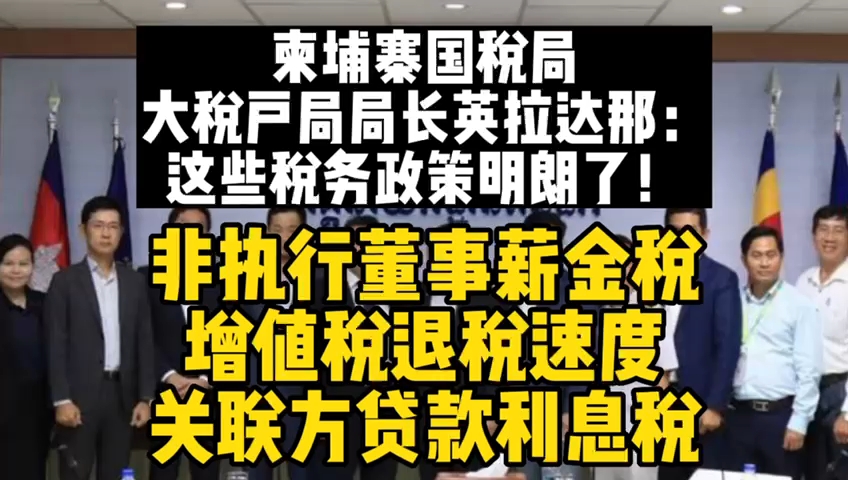 柬埔寨国税局大税户局局长英拉达那:这些税务政策明朗了:非执行董事薪金税增值税退税速度关联方贷款利息税哔哩哔哩bilibili