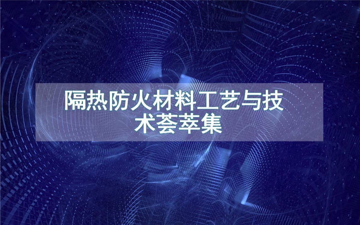 隔热防火材料工艺与技术荟萃集哔哩哔哩bilibili