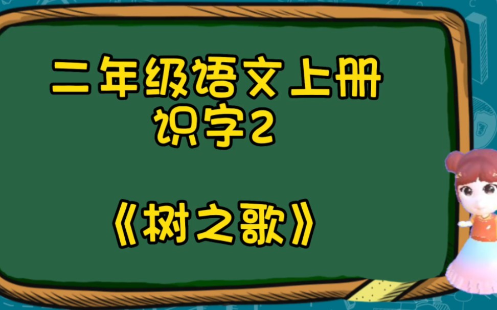 [图]二年级语文上册 识字2《树之歌》