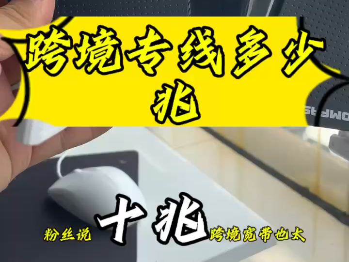 知识点!跨境电商专线带宽如何搭配?哔哩哔哩bilibili