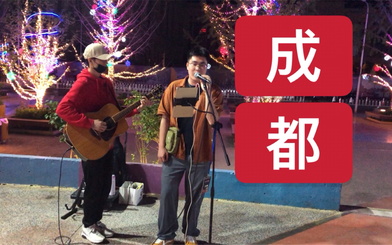 【雨天凉】北京街头翻唱《成都》