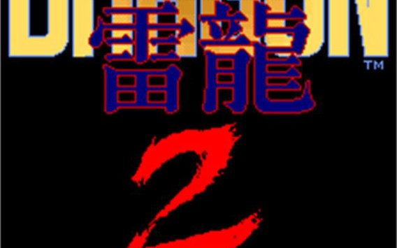 街机《雷龙2(Thunder Dragon 2)》游戏演示哔哩哔哩bilibili