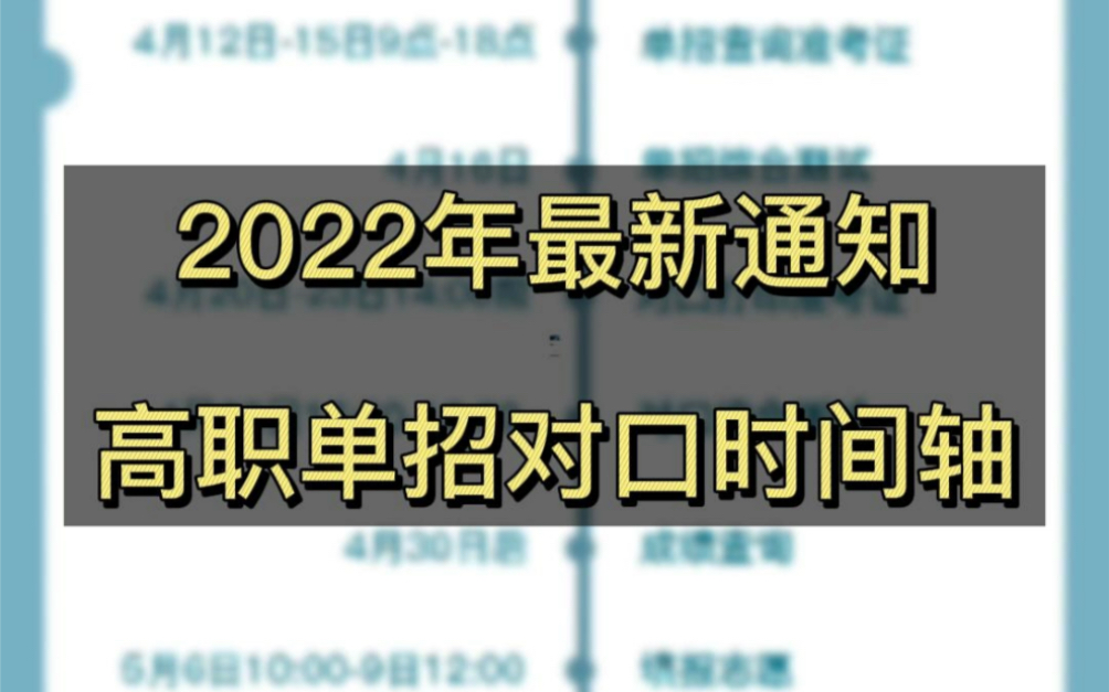 广西2022年最新高职单招对口考试时间表,职业院校升学的同学加油哔哩哔哩bilibili