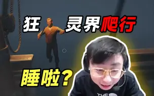 Download Video: 灵界爬行，倒头就睡！水晶哥开船再创辉煌，狼人不下船也能吃鸡？