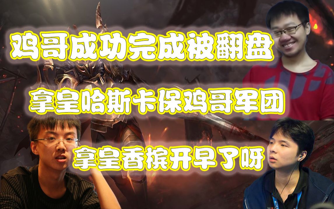 【dota2】鸡哥大哥军团拿皇力保 前面大优 后面被正哥翻盘了 我的吧我的吧 没打好DOTA2第一视角