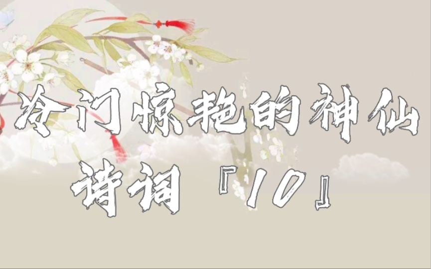 [图]“花房日宴不梳头”：冷门惊艳的神仙诗词『10』