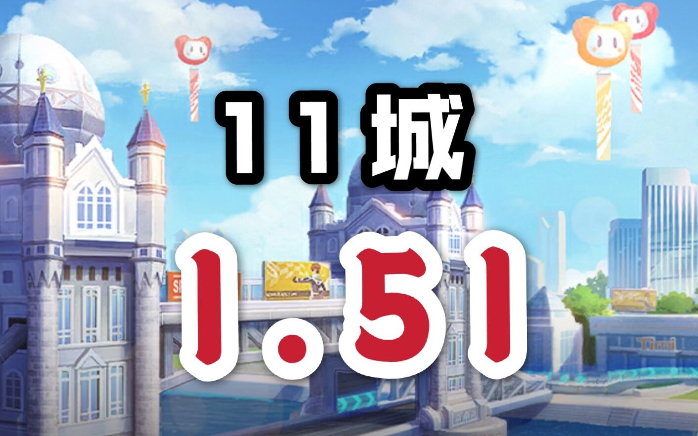 11城,我回来了_哔哩哔哩 (゜-゜)つロ 干杯~-bilibili