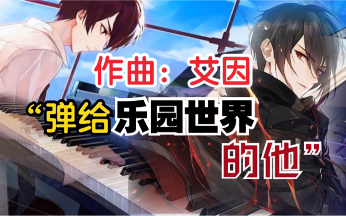 [图]【绘旅人】艾因即兴创作的曲也太难了吧（内测版世界可能）有谱