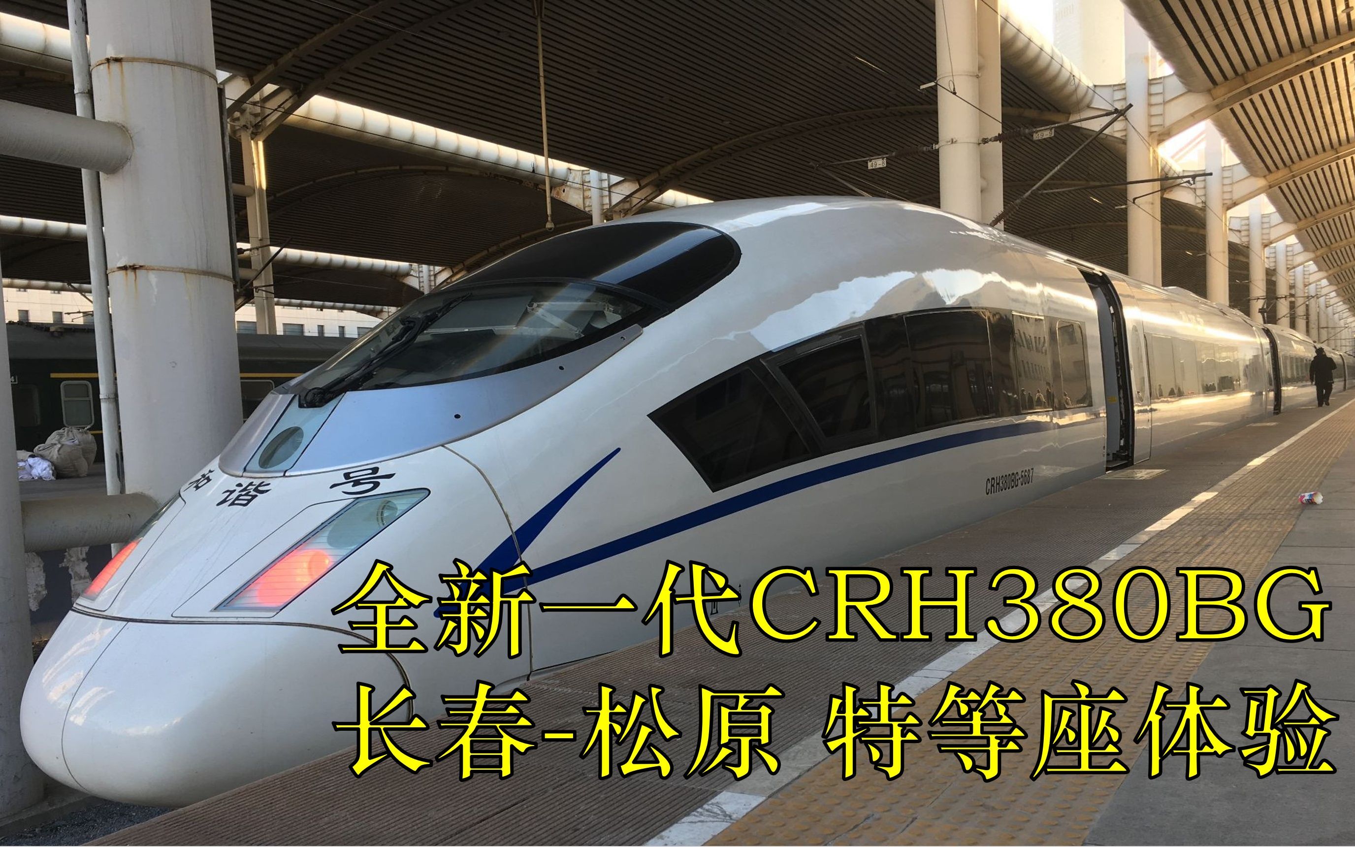 【刘天曦】全新一代吉林省内运转 长春松原往返 CRH380BG特等座体验哔哩哔哩bilibili