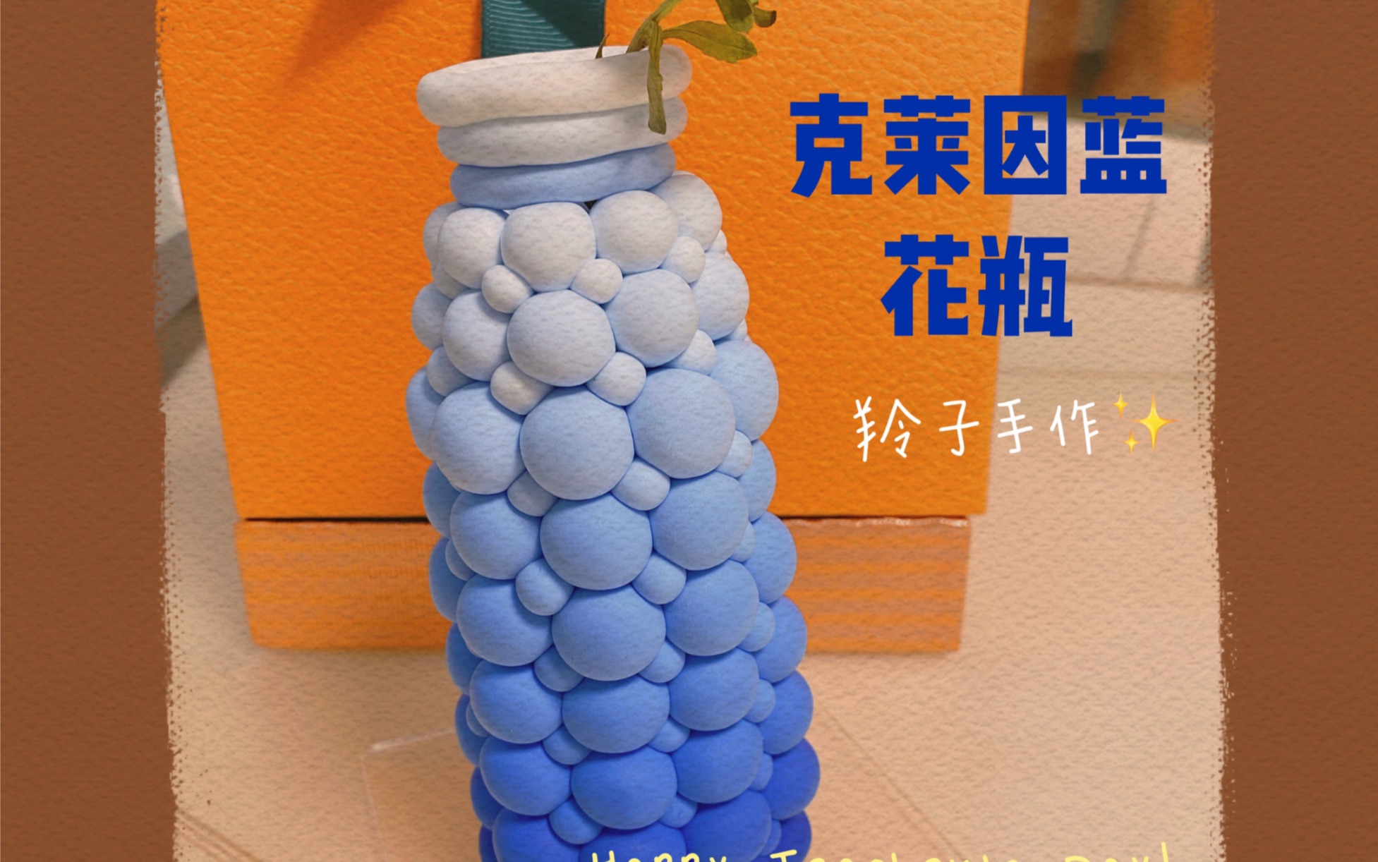 彩泥做花瓶制作方法图片