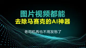 一键去除图片和视频马赛克的神器，真是老司机的福音