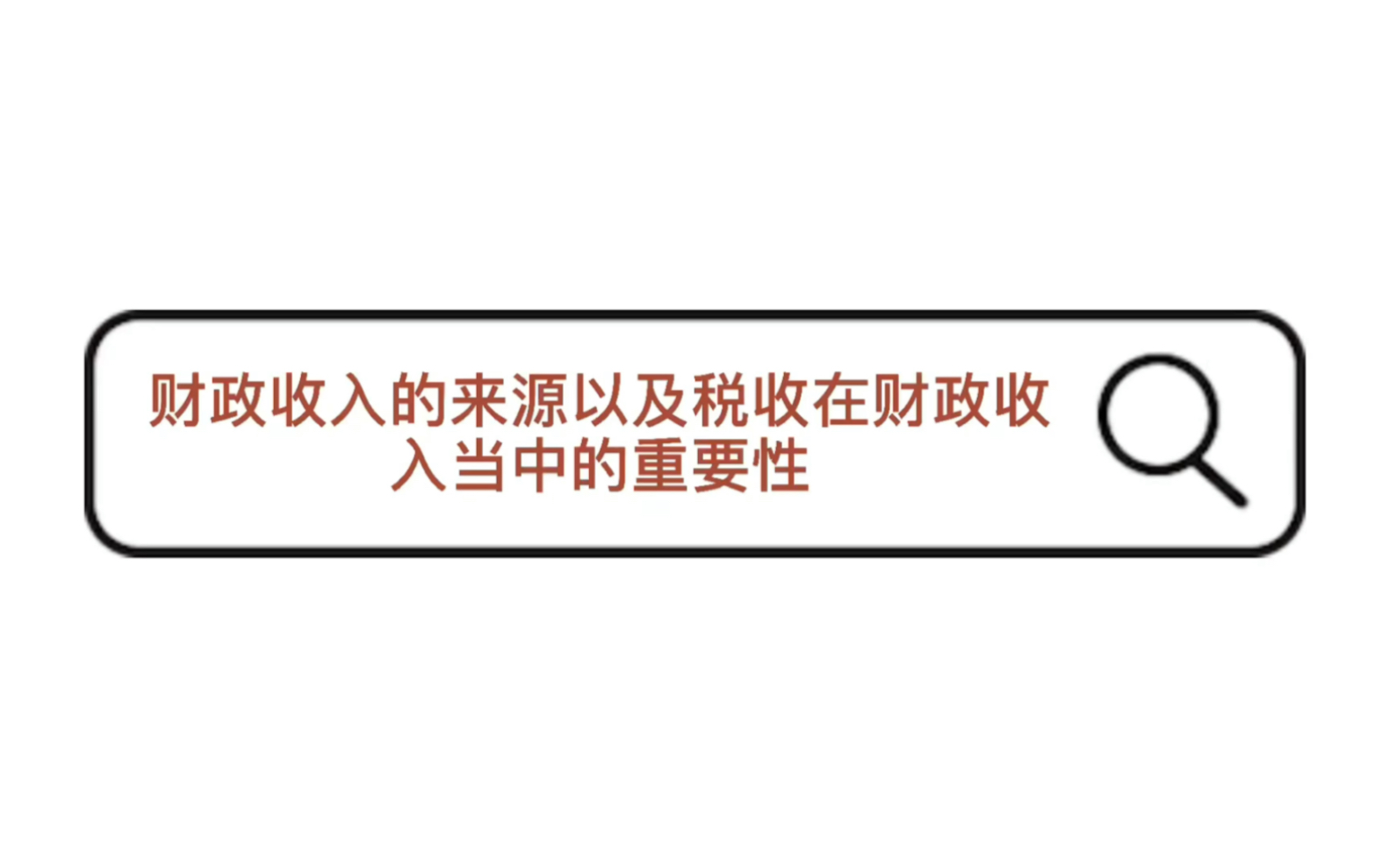 【税法】财政收入的来源及税收在财政收入当中的重要性哔哩哔哩bilibili