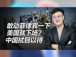 Descargar video: 美军司令警告，敢动菲律宾一下，美国就下场？中国就怕美军不敢来