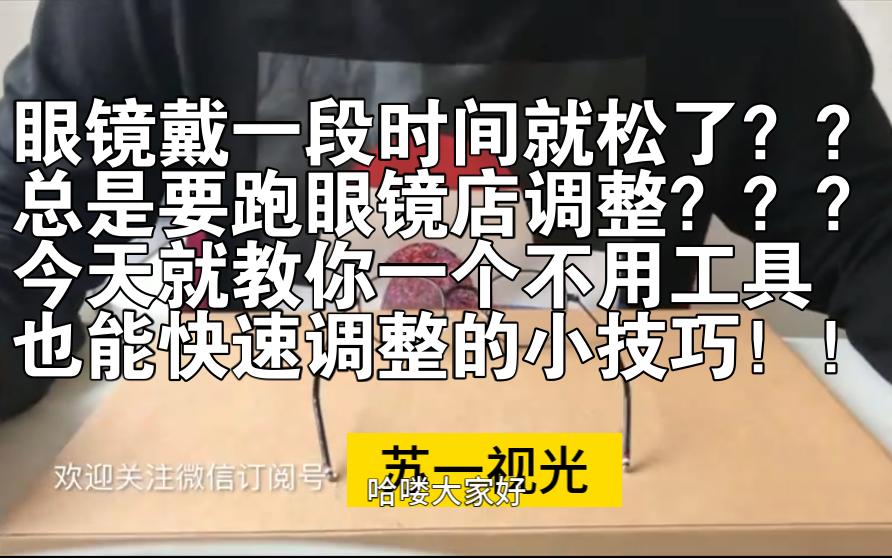 [图]眼镜戴着戴着就松了？？只能换镜架吗？？？nononno！！！还在花冤枉钱的大怨种们看过来啦~免费教你徒手调整，不需要工具，不限时间地点，随时随地就能学会哦~