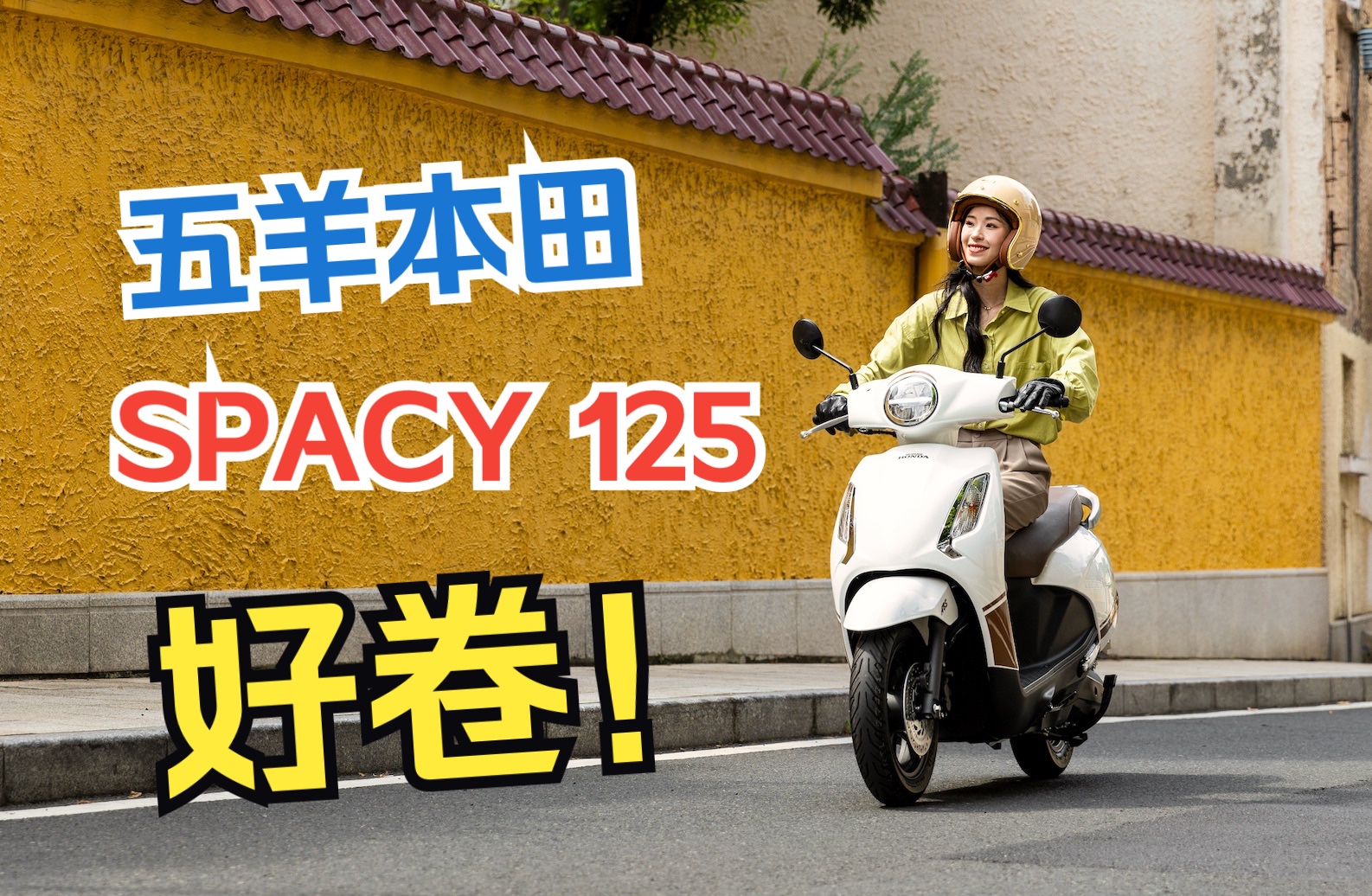 小踏板有被卷到!五羊本田SPACY125来啦!哔哩哔哩bilibili