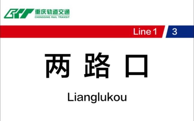 【重庆轨道交通】两路口站换乘实录(1号线→3号线)哔哩哔哩bilibili