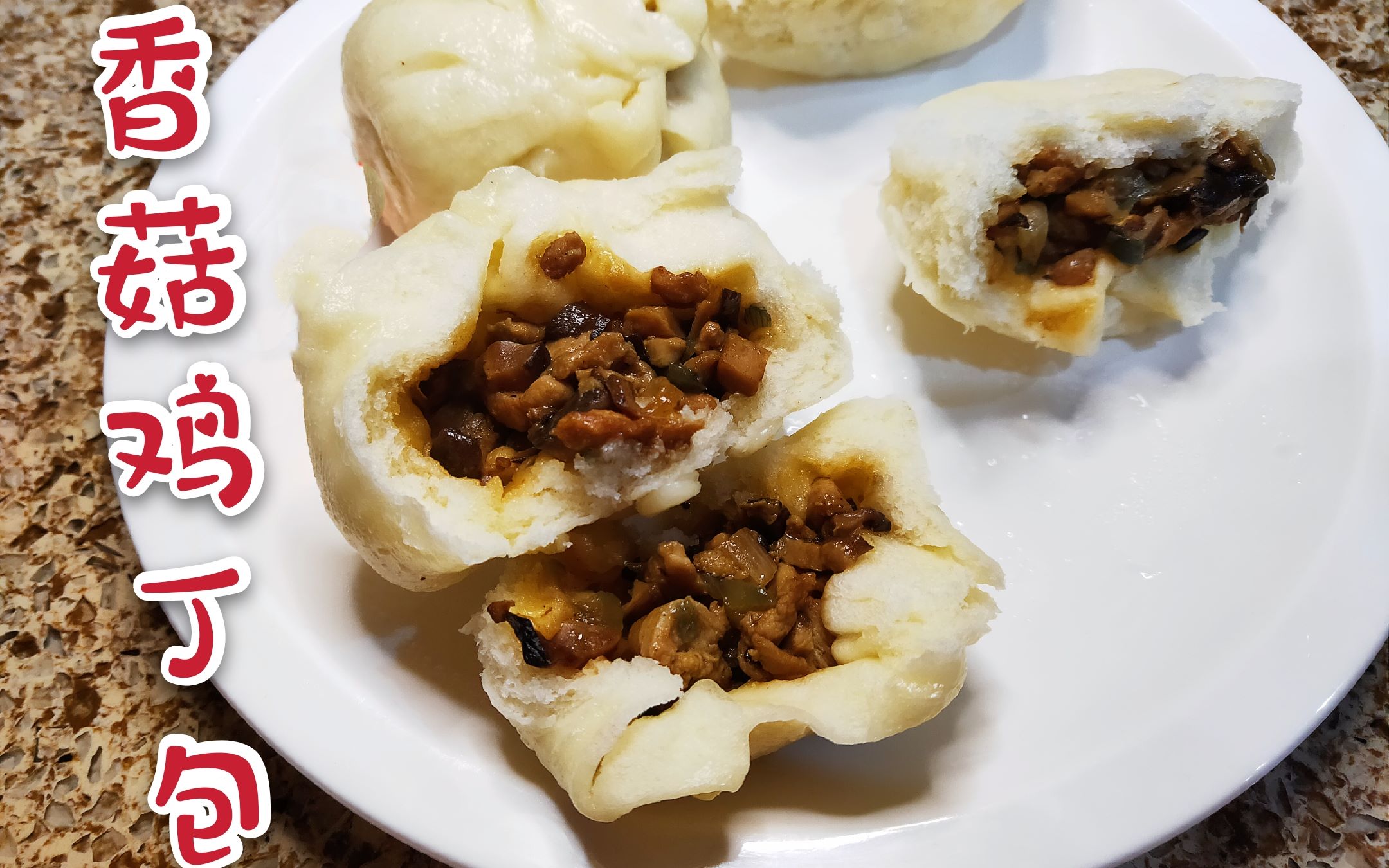 活动  【香菇鸡丁包】这是包包子最成功的一次!新人up主小白教程