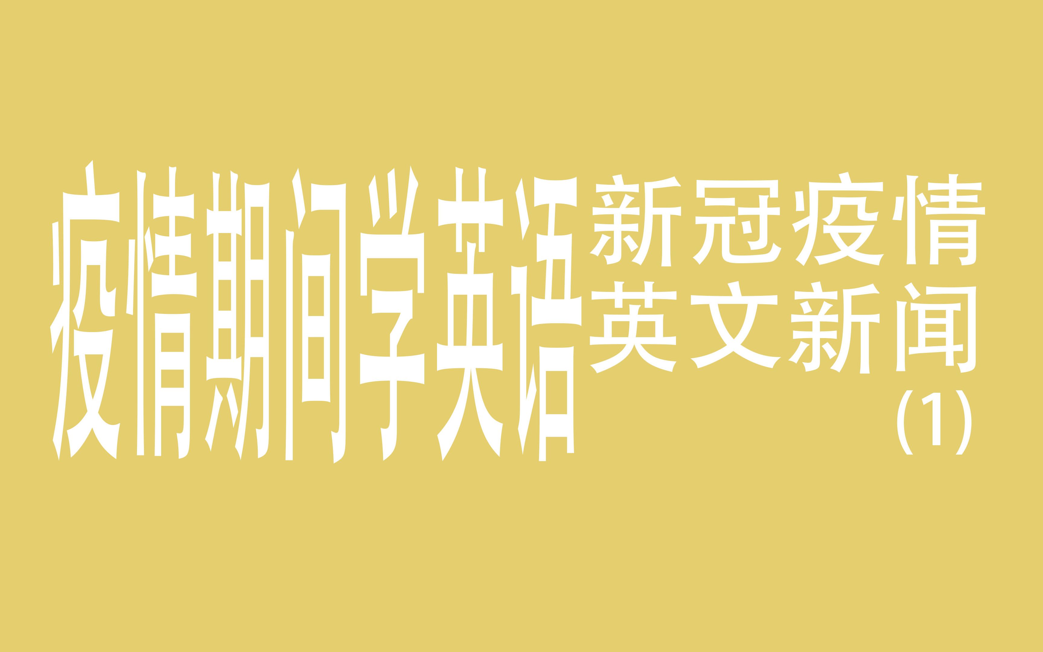 英语日常(1)新冠疫情英文新闻哔哩哔哩bilibili