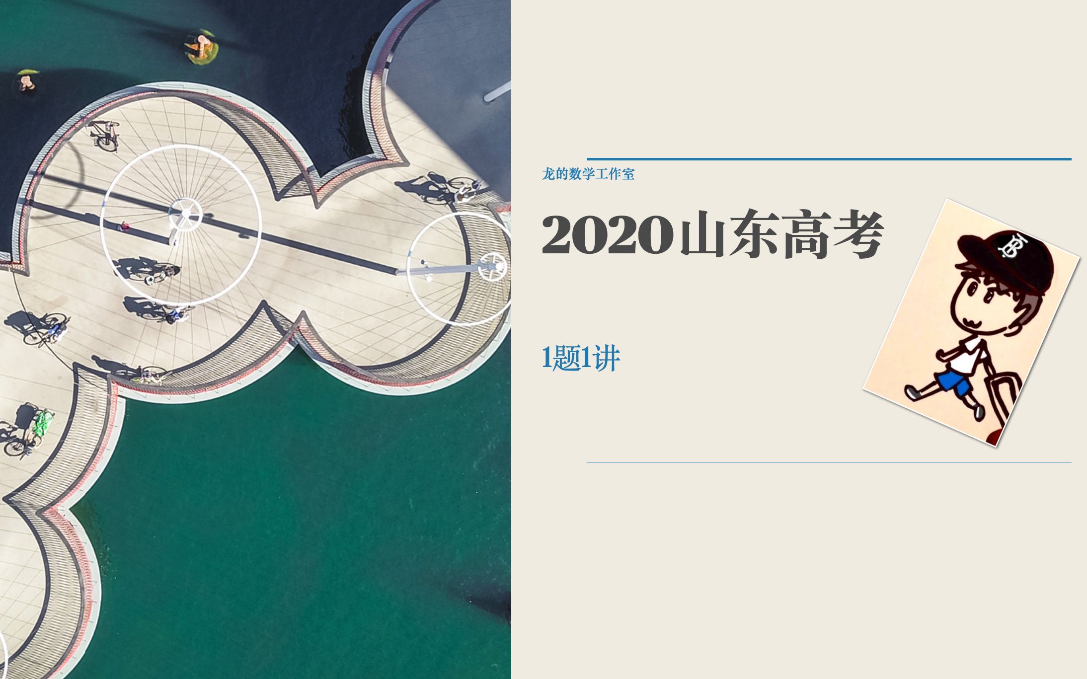 2020山东高考数学(1题1讲)20哔哩哔哩bilibili