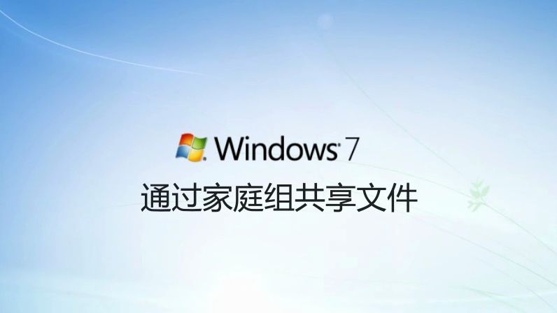 win7教程(4)通过家庭组共享文件哔哩哔哩bilibili