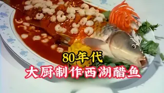 80年代杭州大厨制作西湖醋鱼：做法正宗，美味至极！