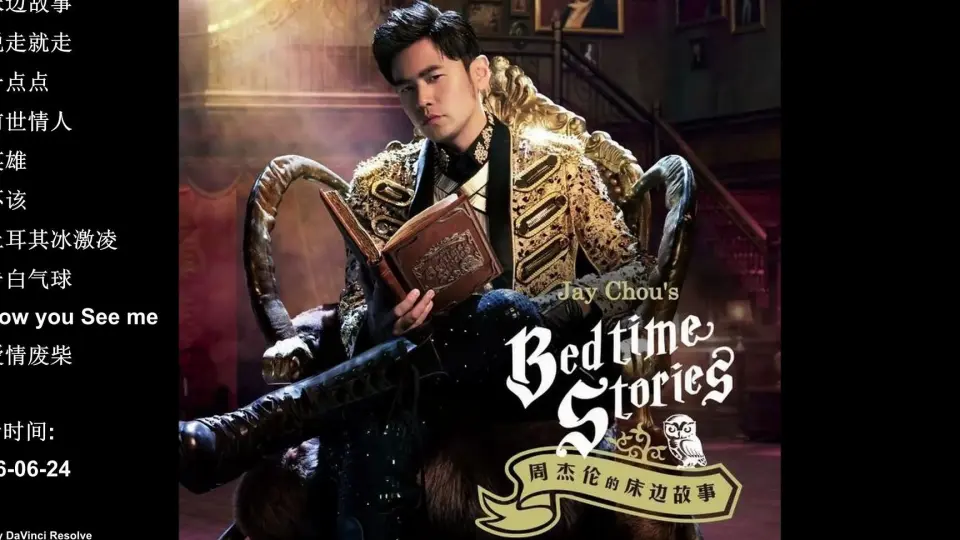 ♪ 周杰伦*Jay Chou*2016年专辑《周杰伦的床边故事》♪ 2016Year Album 