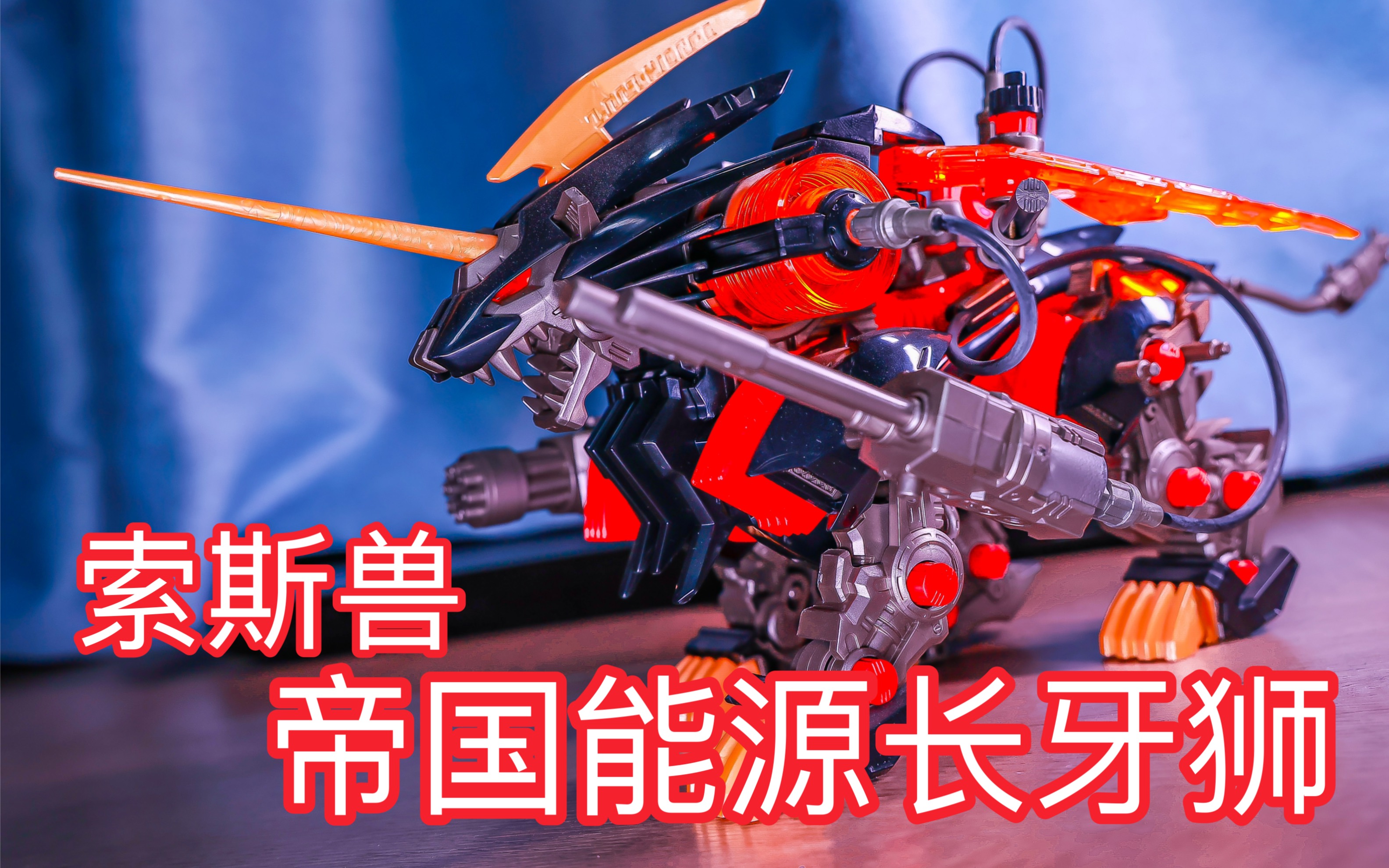 [图]有男孩能拒绝这联动玩法？！TT社 能源长牙狮 ZOIDS FUZORS 机兽超世纪 tomy简单一玩