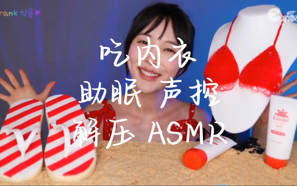 [图]吃内衣｜解压｜万物皆可吃｜触发音｜助眠/ASMR｜外国小姐姐｜一键三连