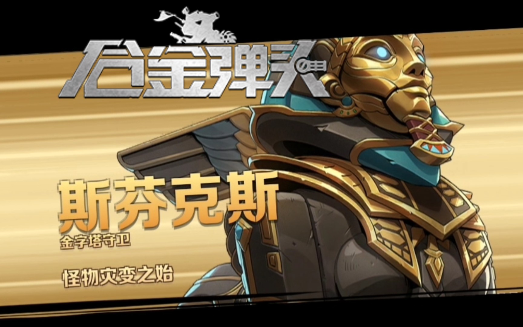 【合金弹头:觉醒】主线1-3斯芬克斯,金字塔守卫,怪物灾变之始