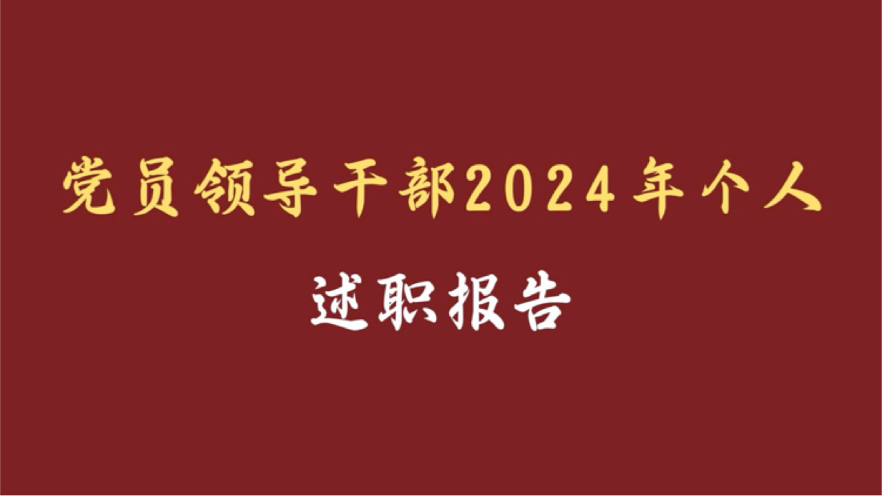 党员领导干部2024年个人述职报告哔哩哔哩bilibili