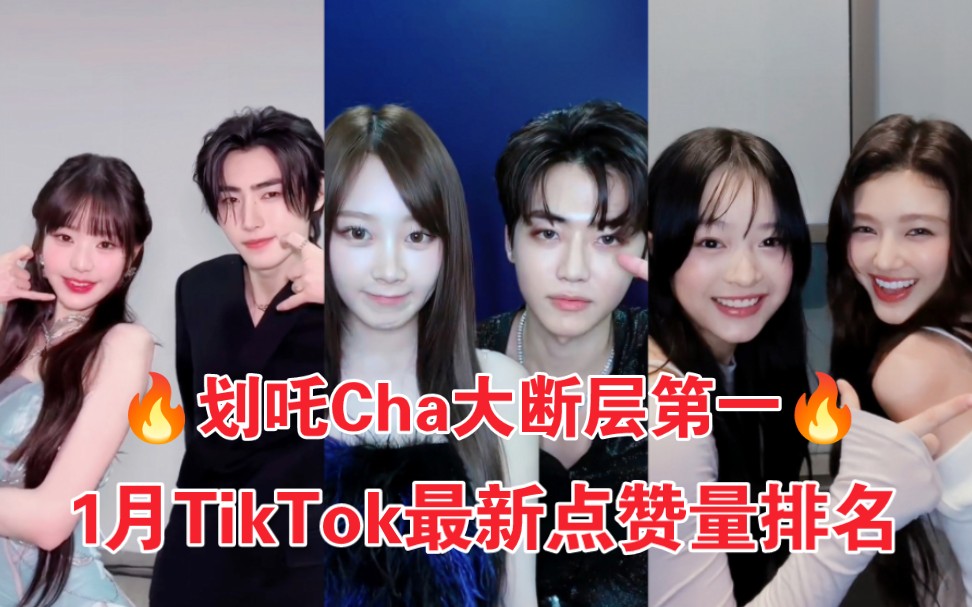 1月TikTok最新排名!划吒破3000W!元英成训冲到前3!男女Cha出圈太火了!2024年1月TikTok Kpop爱豆播放量排名哔哩哔哩bilibili