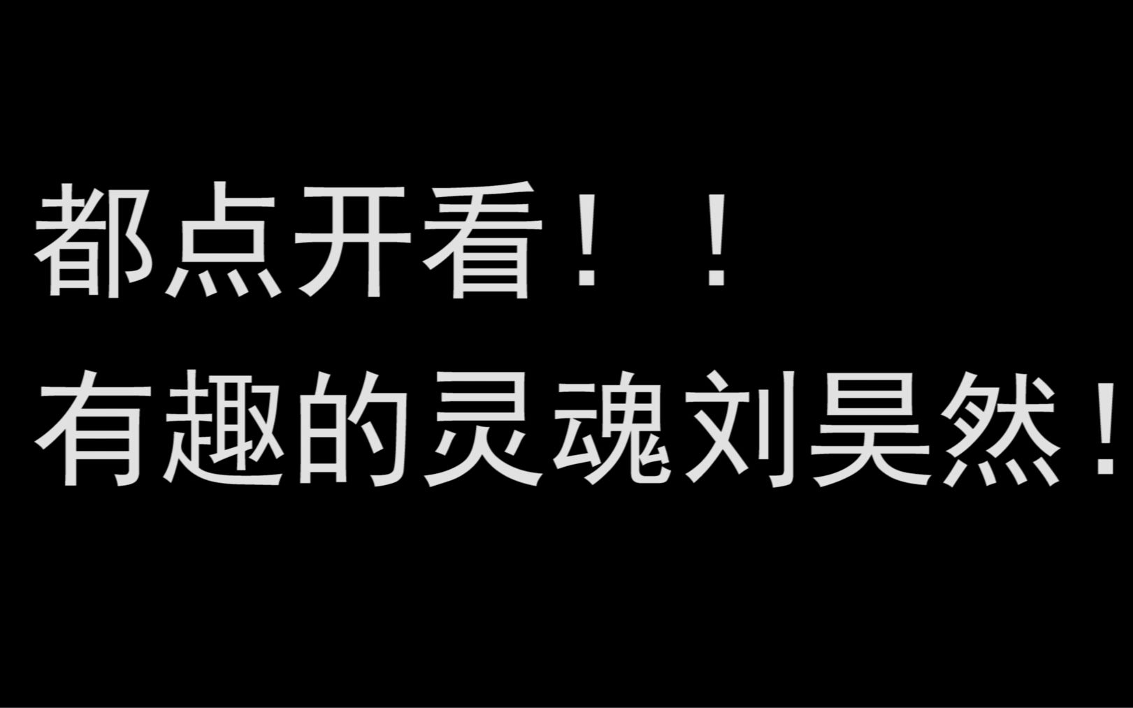 [图]语出惊人刘昊然搞笑合集 琅琊榜之风起长林花絮