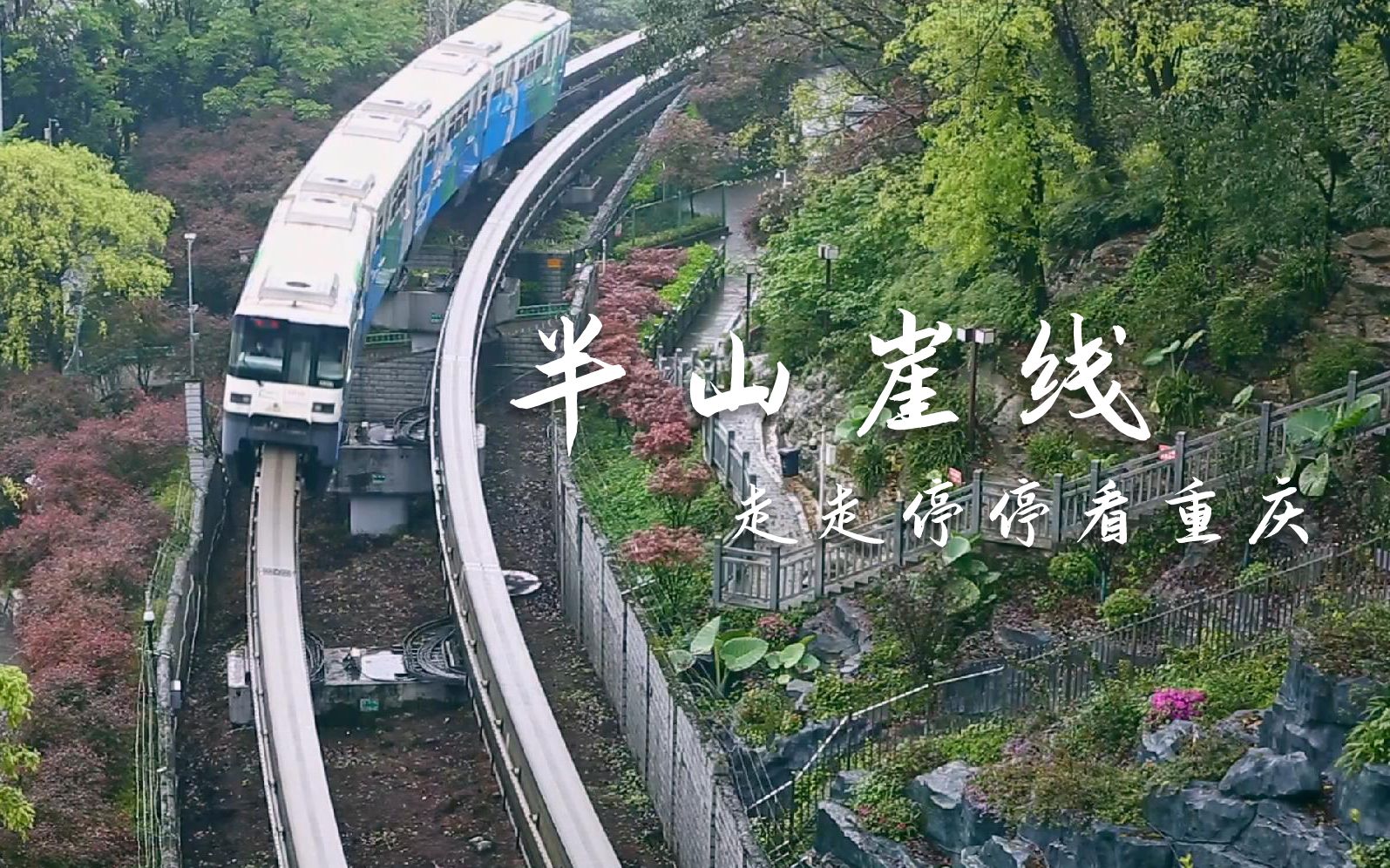 走走停停看重庆不完整的半山崖线从大坪到平顶山一路上坡下坎一天雨一