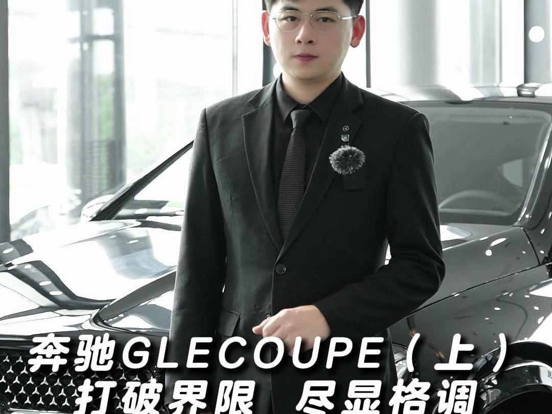 奔驰GLE COUPE(上) 打破极限 尽显格调哔哩哔哩bilibili