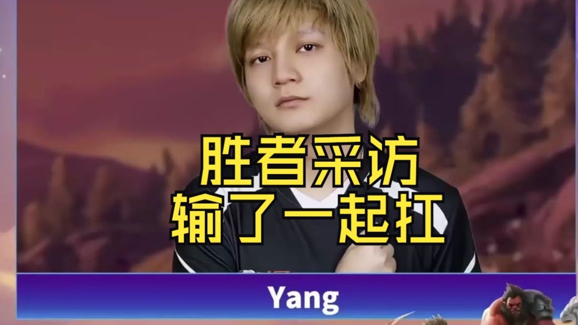 【老象超梦杯夺冠】yang神赛后采访
