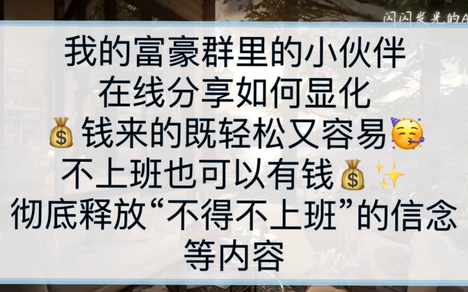 [图]彻底释放“不得不上班”的信念，在线分享如何钱来的既轻松又容易不上班也可以有钱，对话小伙伴如何通过释放法显化工作亲身体验仅仅通过释放拥有一切—闪闪发光的Alena