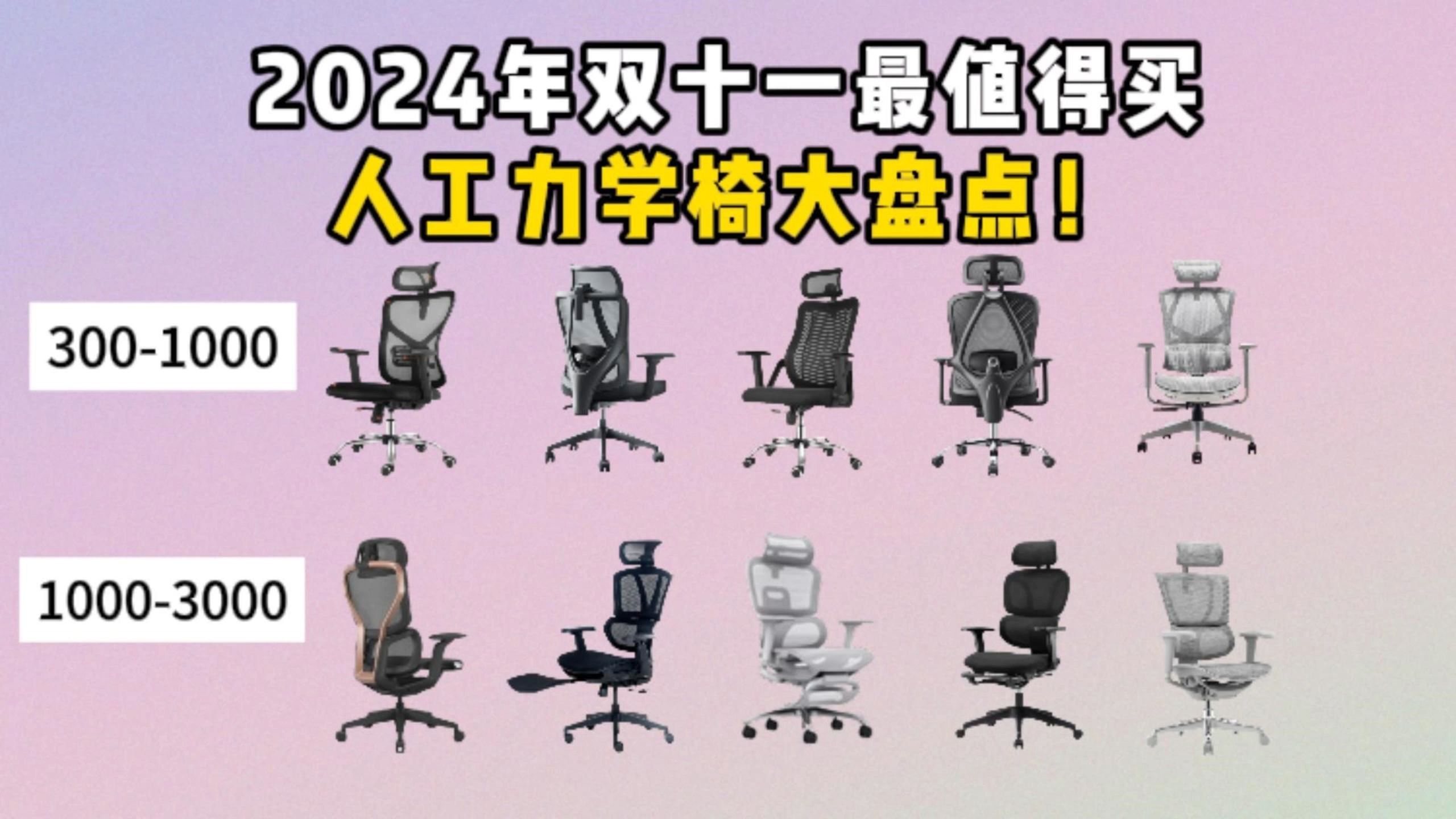 【建议收藏】2024年双11人工力学椅推荐!价位在3005000之间|游戏党/上班族必备!西昊、京东京造、黑白调、ENOVA、格的利等知名品牌推荐!哔哩哔...