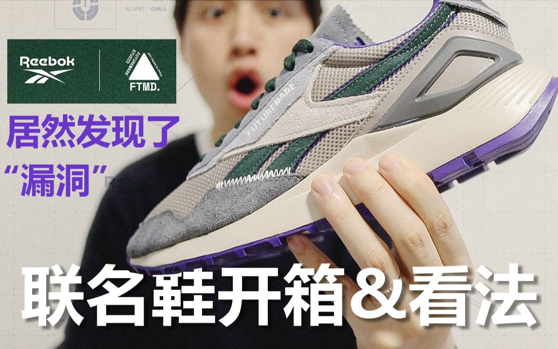 [图]Vol.8「开箱」小屁孩个人品牌第二波联名球鞋：FTMD. x Reebok C L legacy AZ