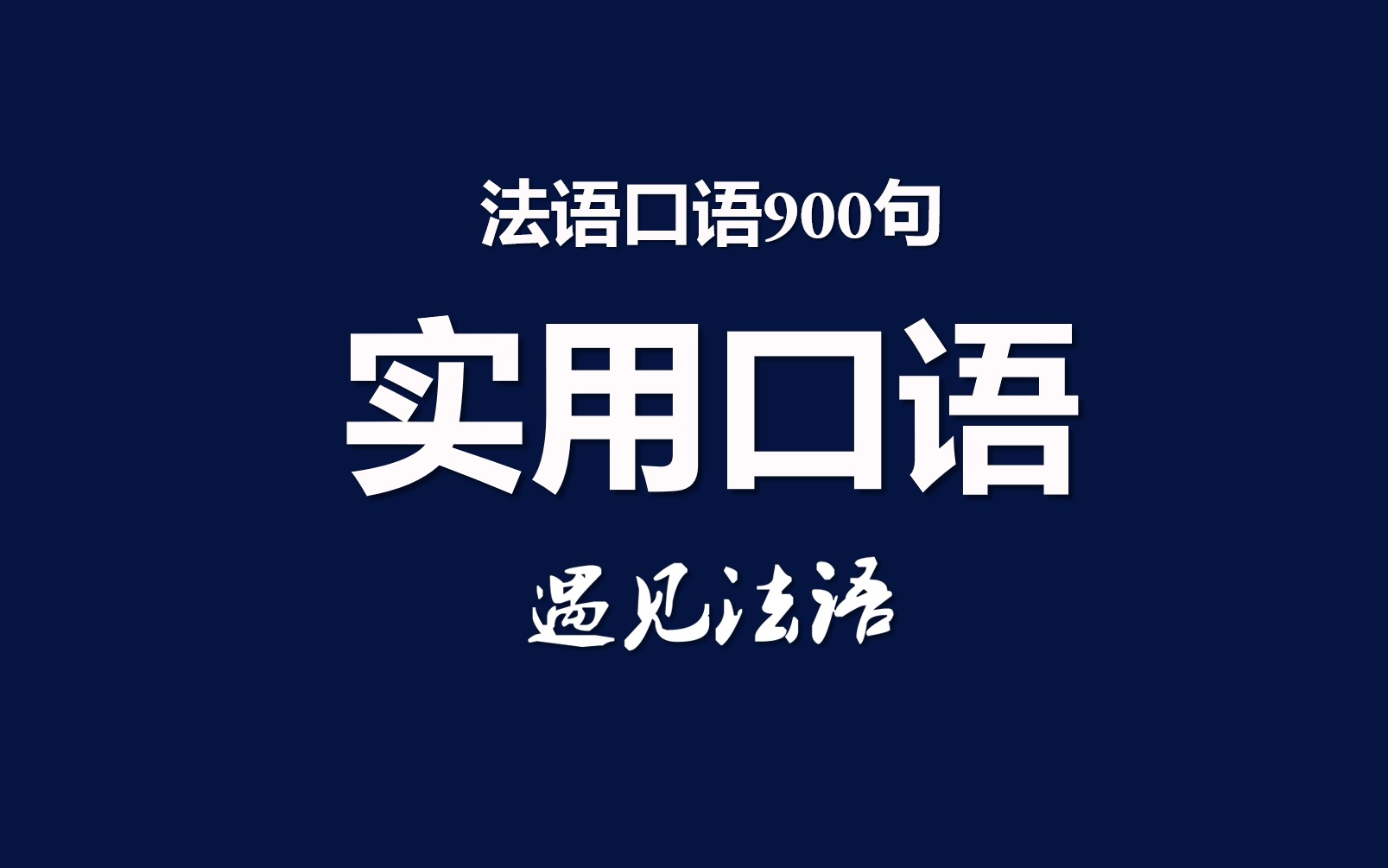 法語口語900句實用口語自我介紹介紹他人時間天氣大學生活祝福疑問