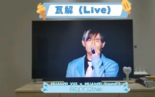 下载视频: 【华为智慧屏V65 x 华为Sound*2 立体声组网Test】瓦解（Live）