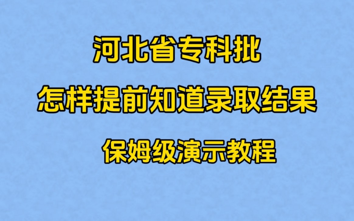 24年河北省专科批录取,怎样提前知道录取结果,保姆级演示教程哔哩哔哩bilibili