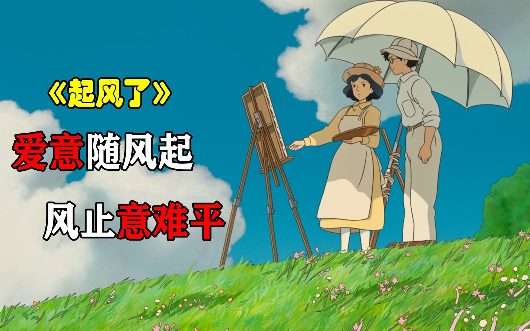 夏天必看动漫《起风了》,爱意随风起,风止意难平