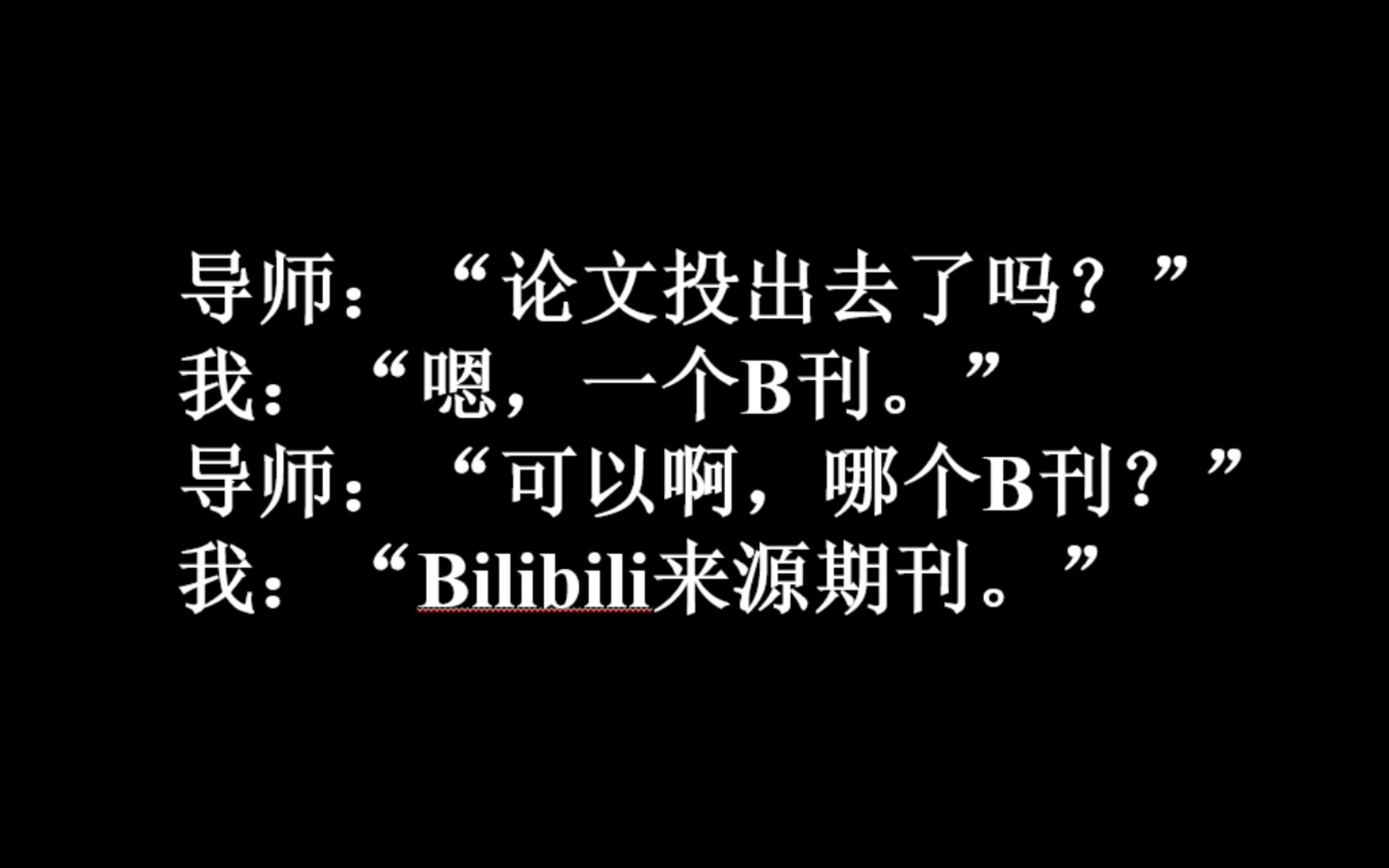 我强烈建议B站成立论文区!!!哔哩哔哩bilibili