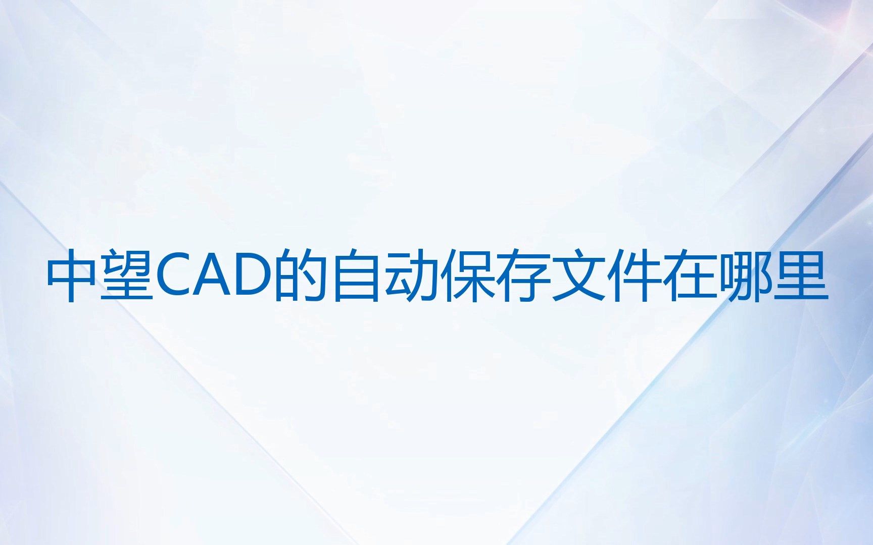 中望CAD的自动保存文件在哪里哔哩哔哩bilibili